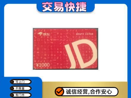 梧州市购物卡回收京东卡.jpg