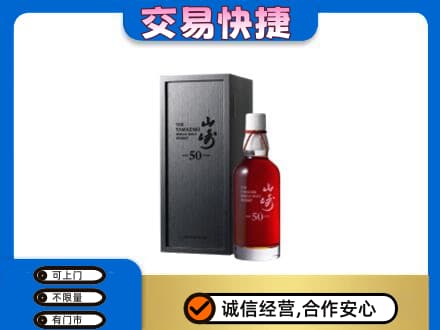 梧州市洋酒回收山崎50年.jpg
